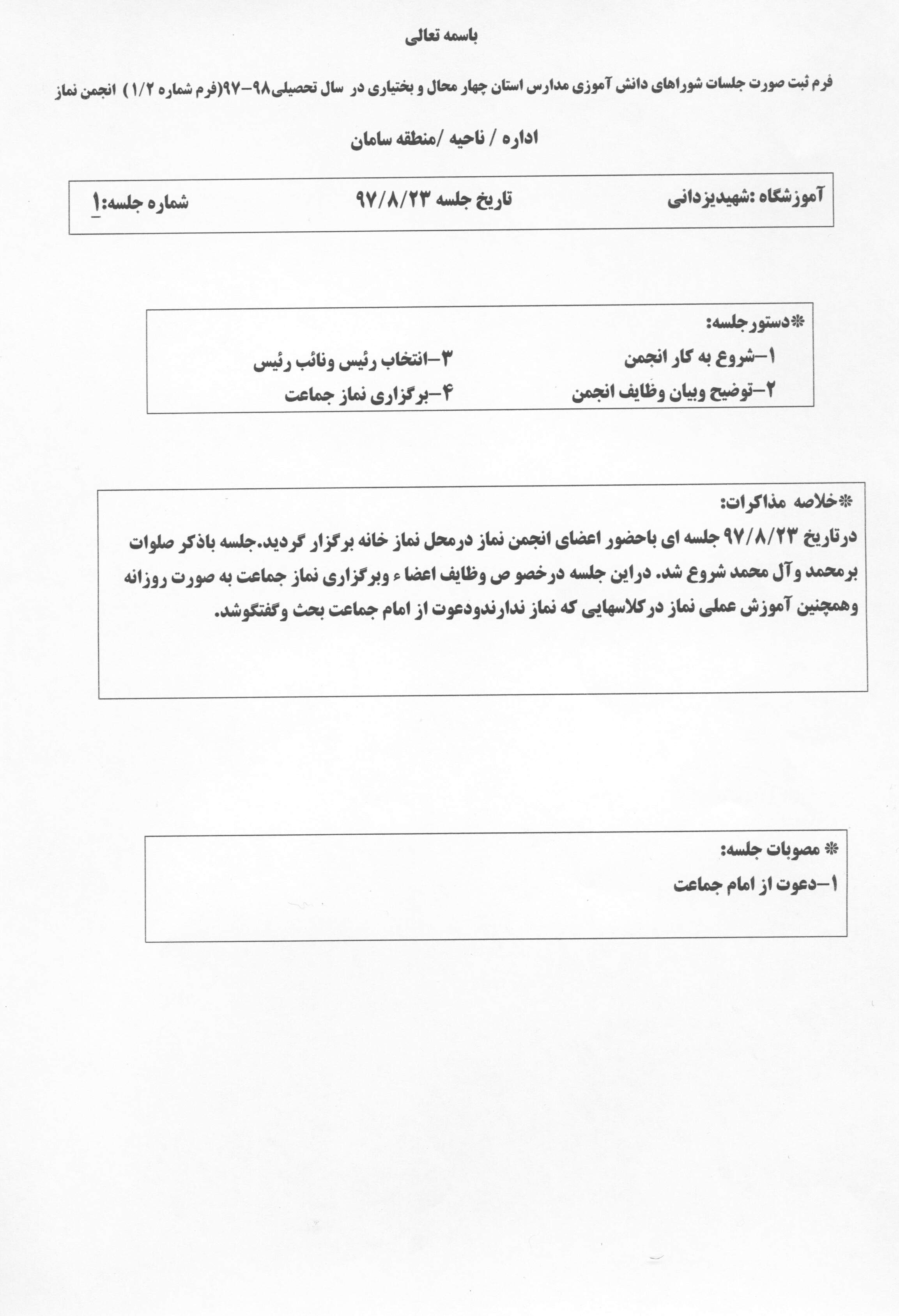 کمیته های شورا دانش آموزی